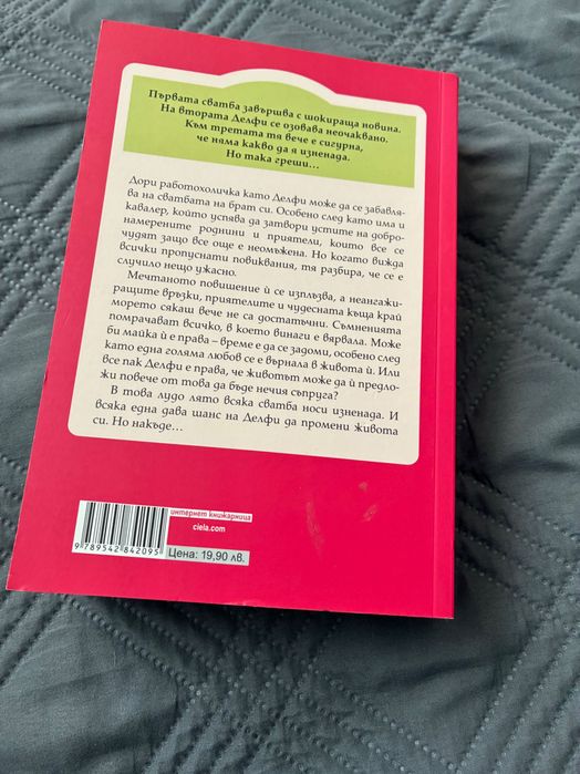 Нова! Шийла О’ Фланагън - Три сватби и едно предложение