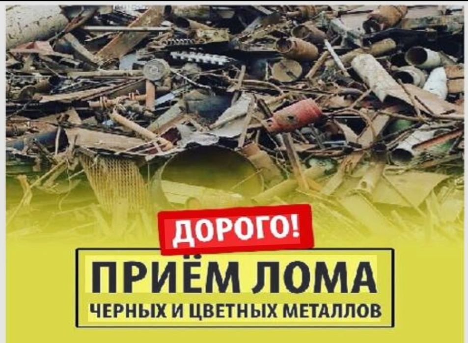 Приём Металлолома есть самовывоз!