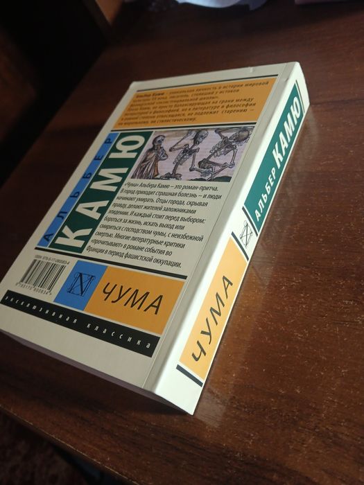 Роман " Чума" Альберт Камю. книга