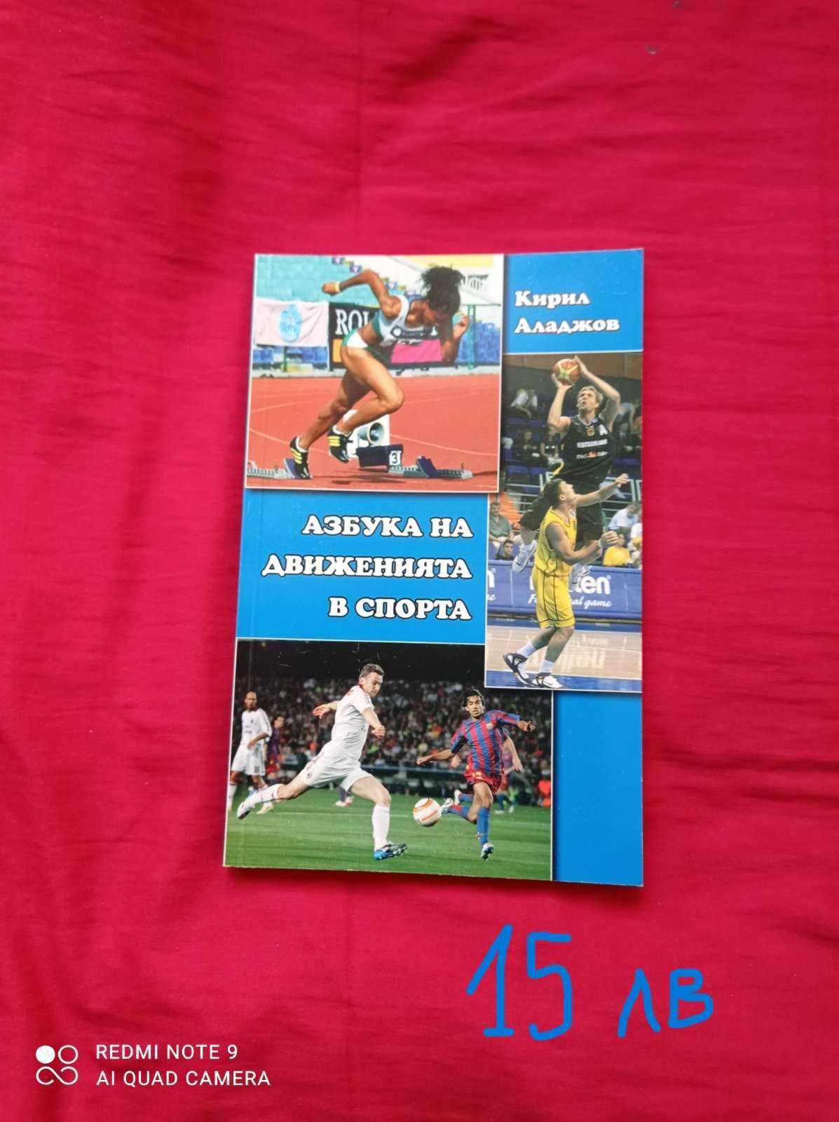 Спорт - книги за треньори и любители гр. София Дианабад • OLX.bg