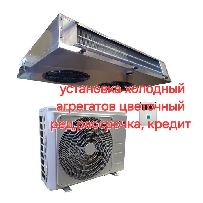 Продажа агрегатов , цветочные, кондиционер