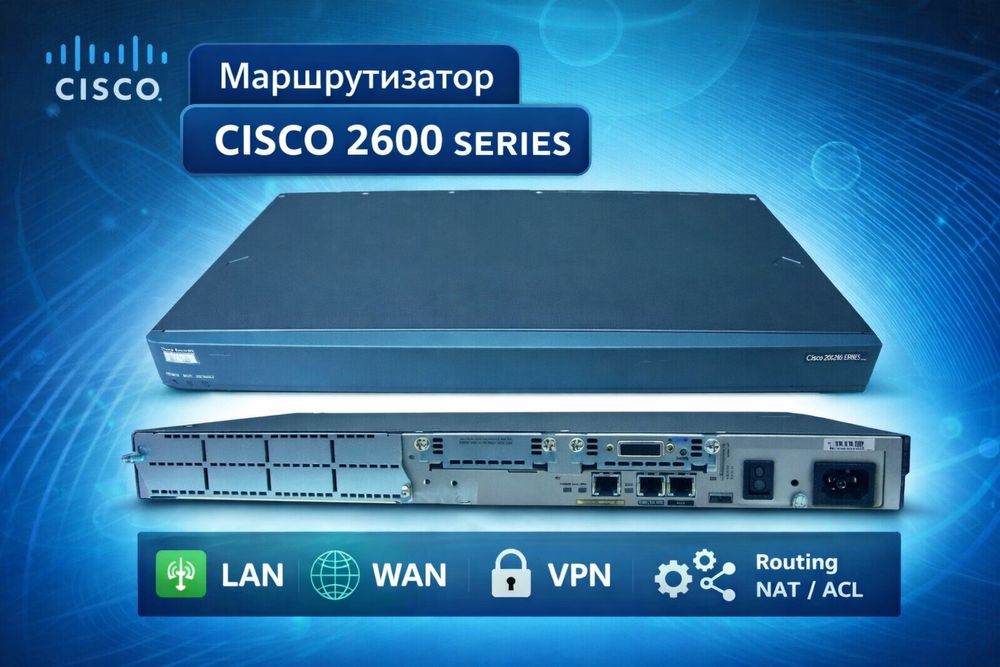 Маршрутизатор CISCO 2600
