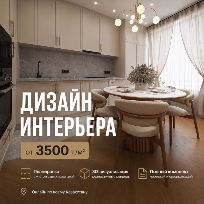 Опытный Дизайнер интерьера под ключ