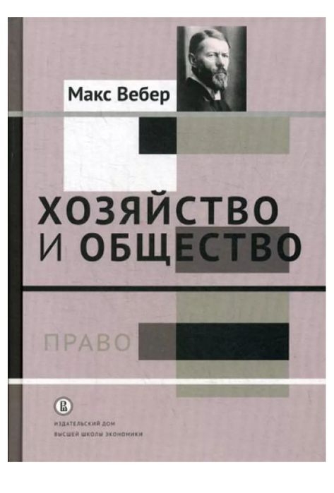 Книга Макс Вебер хозяйство и общество