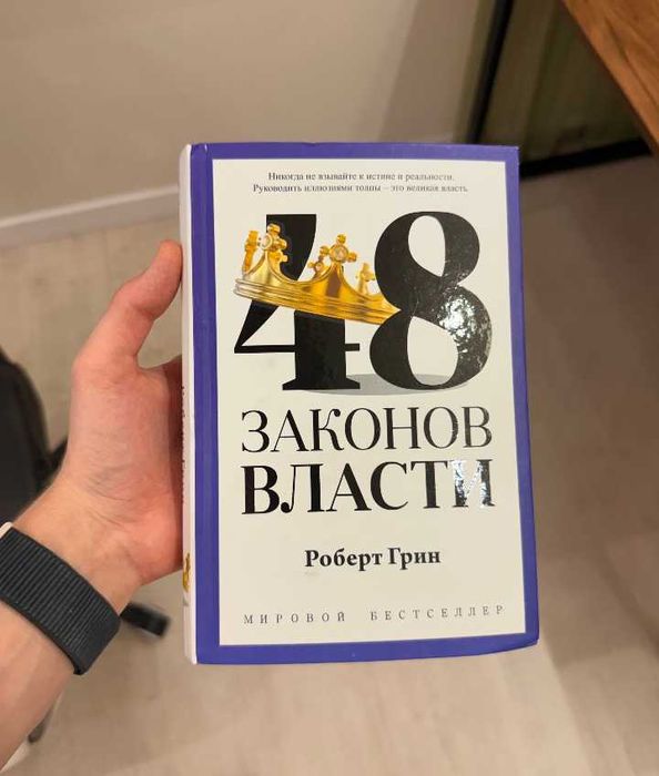 Книга 48 законов власти Роберт Грин