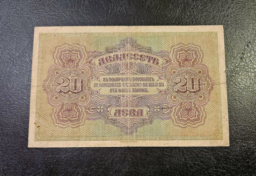 Банкнота България 20 лева 1917