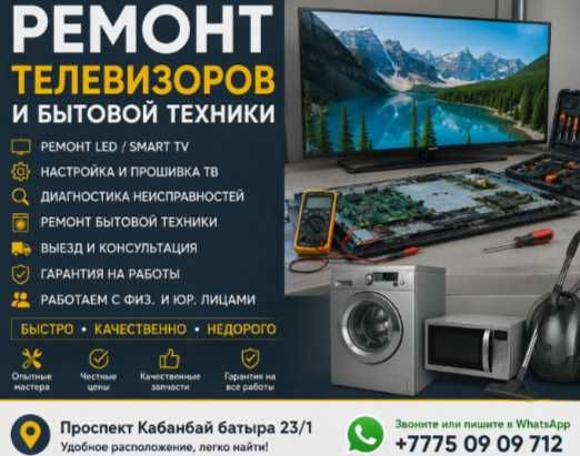Профессиональный ремонт телевизоров и бытовой техники любой сложности.