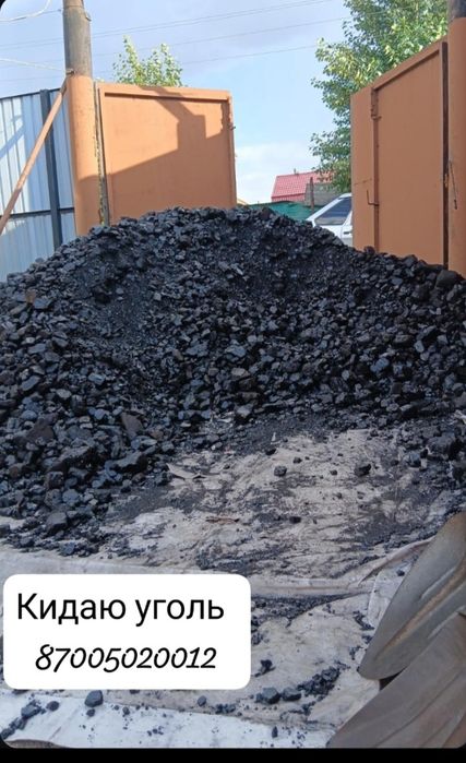 Кидаю уголь позваните
