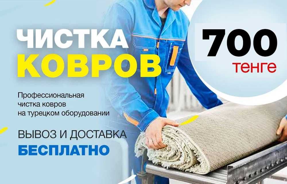 Профессиональная Мойка, стирка, чистка ковров