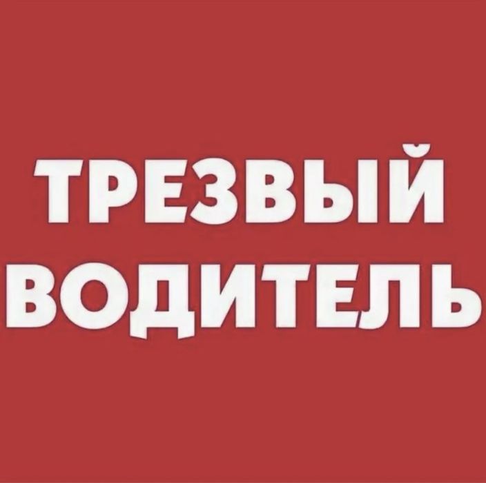 Трезвый водитель личный водитель перегон