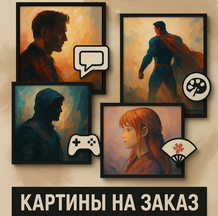 Картины на заказ, печать на холсте, интерьерные картины