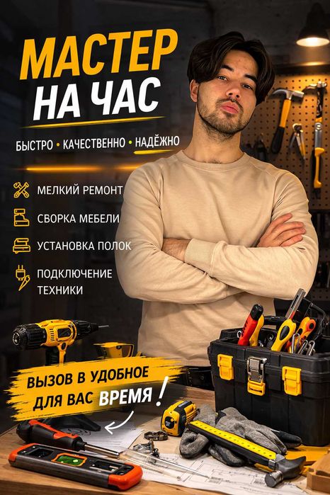 Мастер на час (многопрофильный специалист)