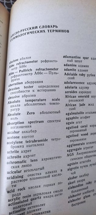 Речник на скъпоценните камъни* Гемологический Словарь* 1986