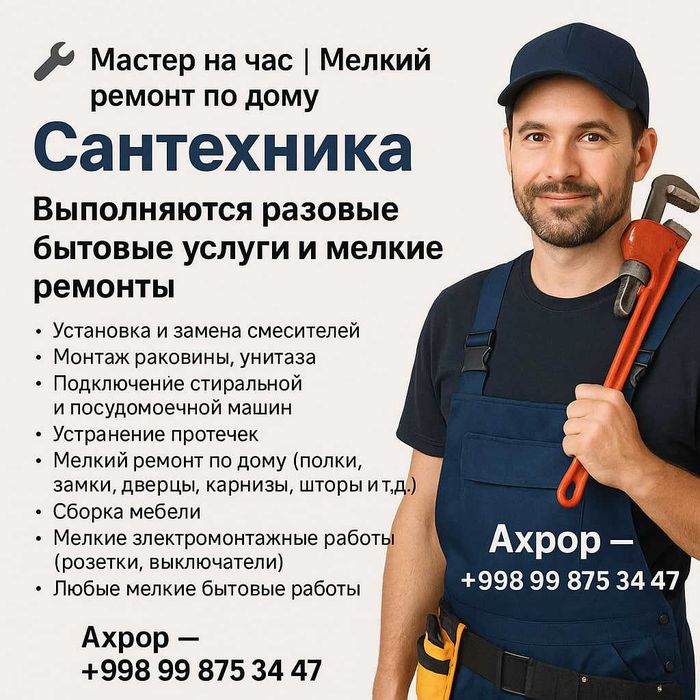 Мастер на час | Мелкий ремонт по дому | Сантехника