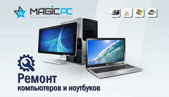 Magic.PC ремонт компьютерной техники. Выезд есть.