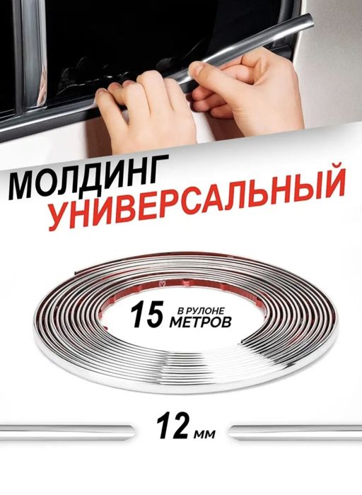 Молдинг универсальный для авто и др.