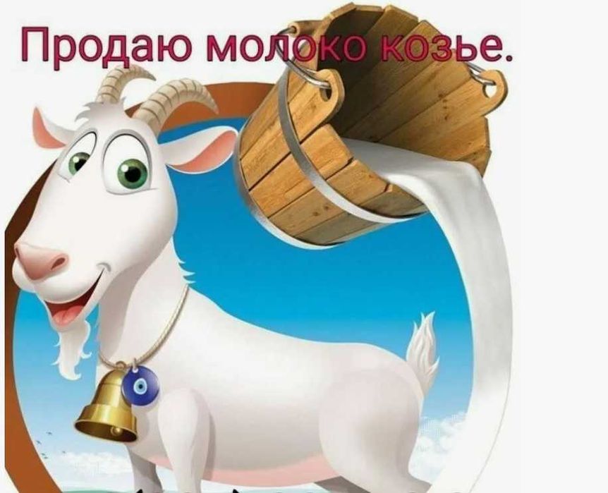 Козье Молоко на Гаване .
