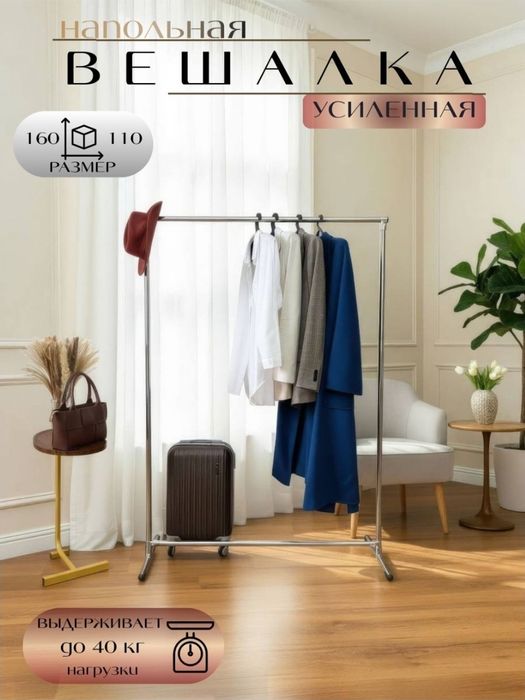 Напольное вешало
