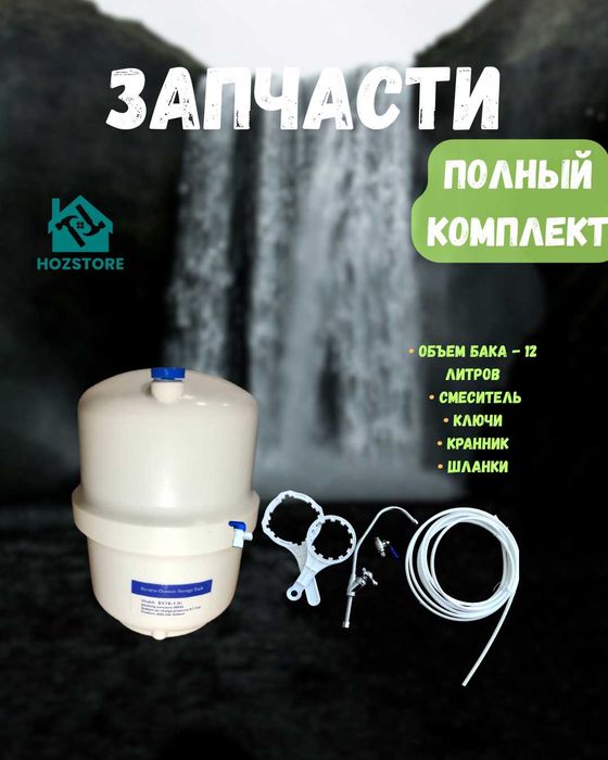 Осмос Сув Фильтр / Osmos Suv Filtr