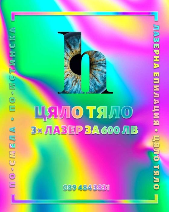 Лазерна епилация