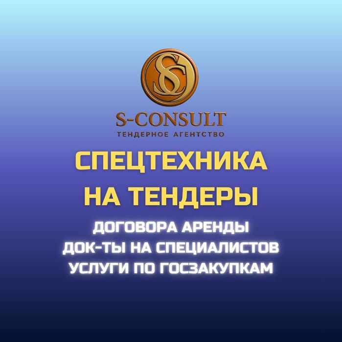 Документы на тендер. Спецтехника и специалисты