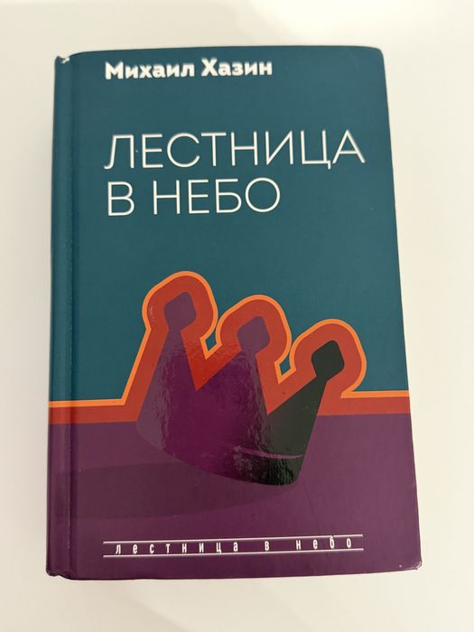 Лестница в небо | Михаил Хазин