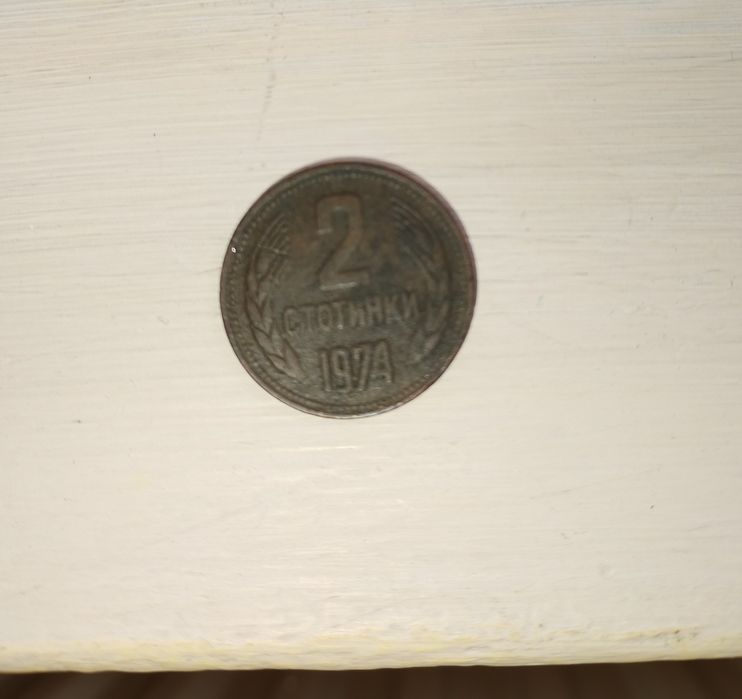 2 стотинки 1974 :)