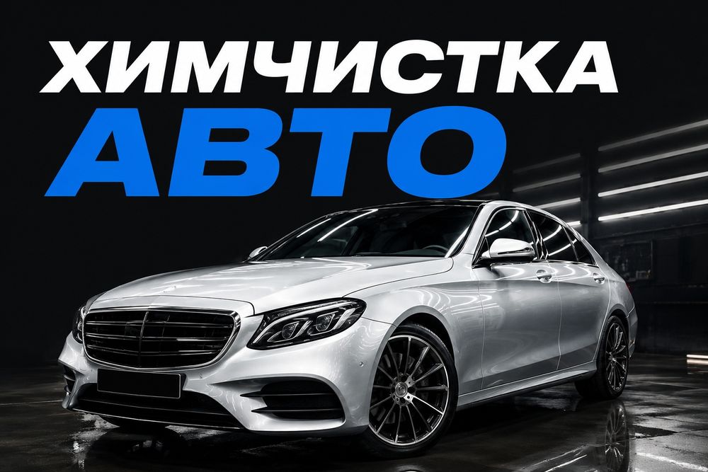 Химчистка авто. В удобном для вас месте
