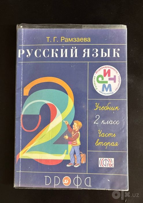 Русский язык DРОФА 2 класс (дрофа)