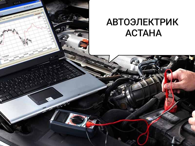 Автоэлектрик Компьютерная диагностика на выезд. Астана