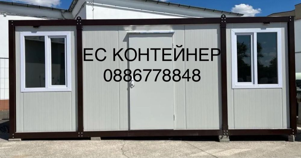 Контейнери за живеене/офис/склад/гараж