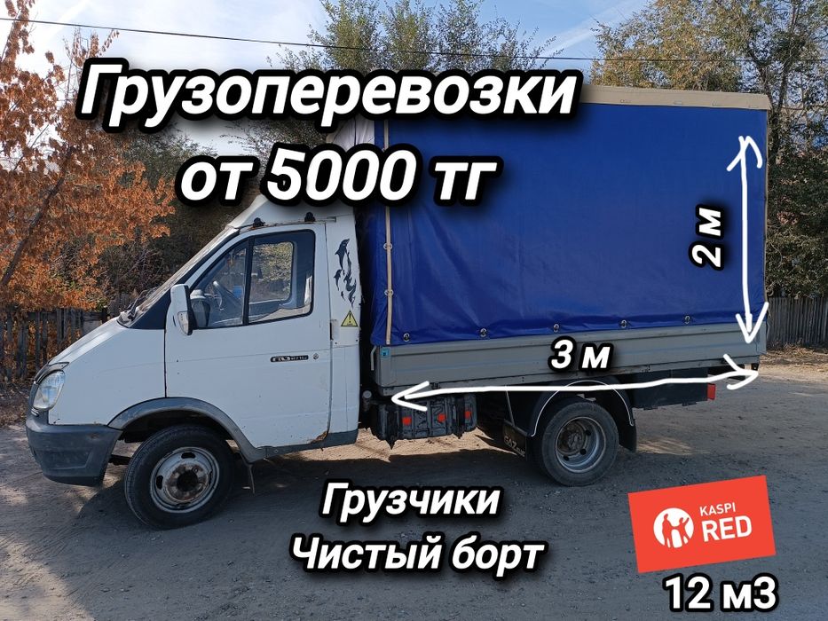 Грузоперевозки Газель от 5000 тг