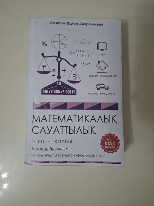 Мат. Сауаттылық ұбт кітап