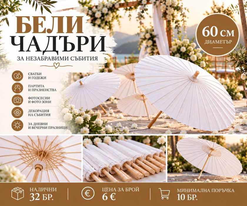 Бели хартиени чадъри  60см диаметър – сватби, партита, декорация