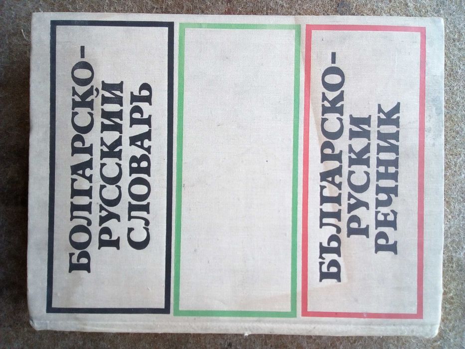 Българо-Руски, Голям, Пълен, Еднотомен, А-Я, Речник