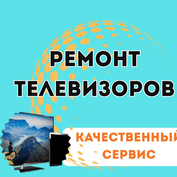 Ремонт телевизоров. Быстро и выгодно!