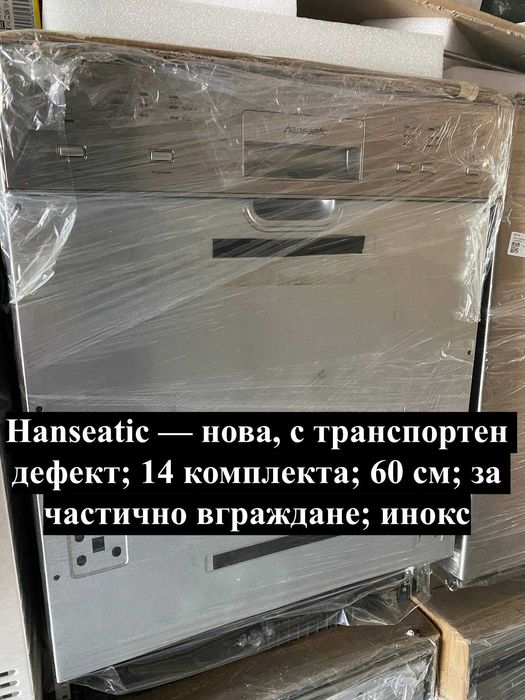 УНИКАЛНИ Уреди втора употреба и с транспортен дефект – съдомиялни, перални, фурни, сушилни