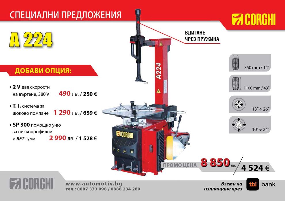 CORGHI - A224  Монтаж /Демонтаж машина за гуми на леки автомобили