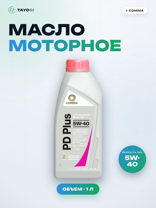 Масло моторное Comma PD Plus 5W-40, 1 л