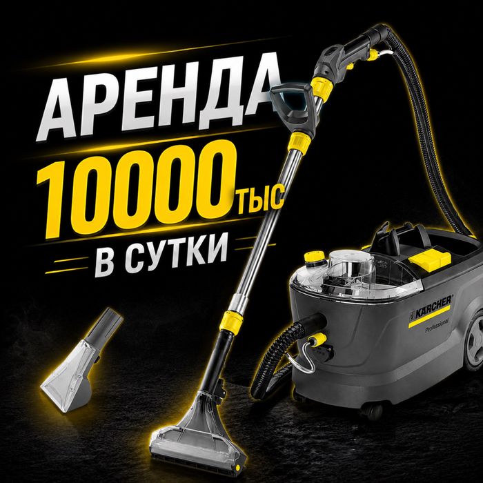 Аренда моющего пылесоса от Karcher