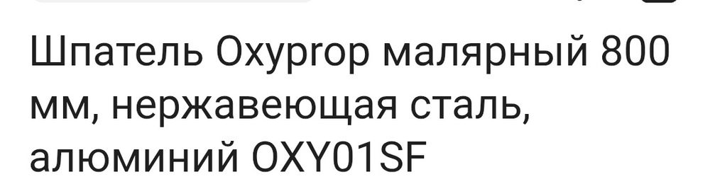 Шпатель Oxyprop малярный 800 мм, нержавеющая сталь, алюминий OXY01SF