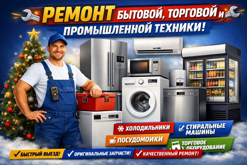 Ремонт стиральных машин, холодильников, посудомоечных машин