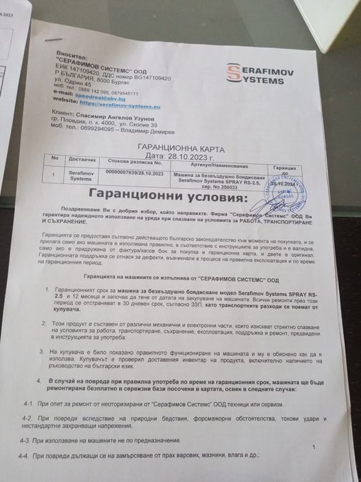 Продавам машина за безвъздушно боядисванеSerafimov systems spray RS-2.55