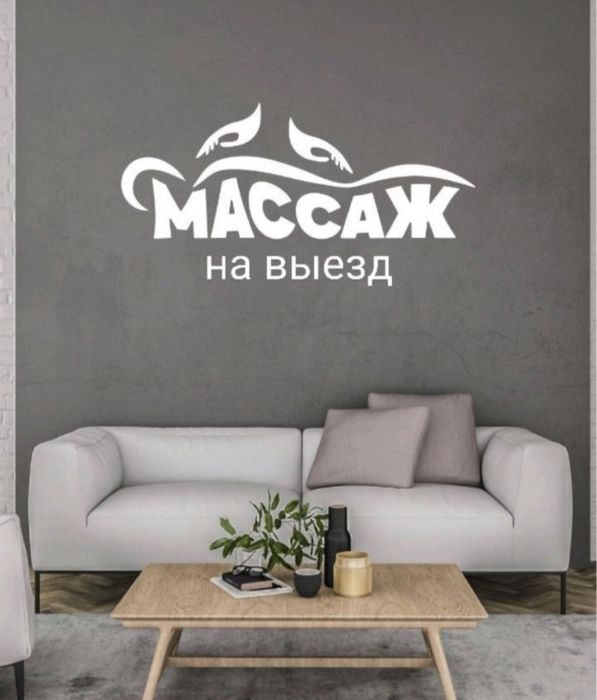 Массаж на выезд Астана