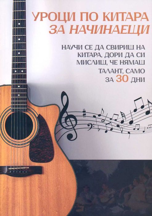 Онлайн уроци по китара