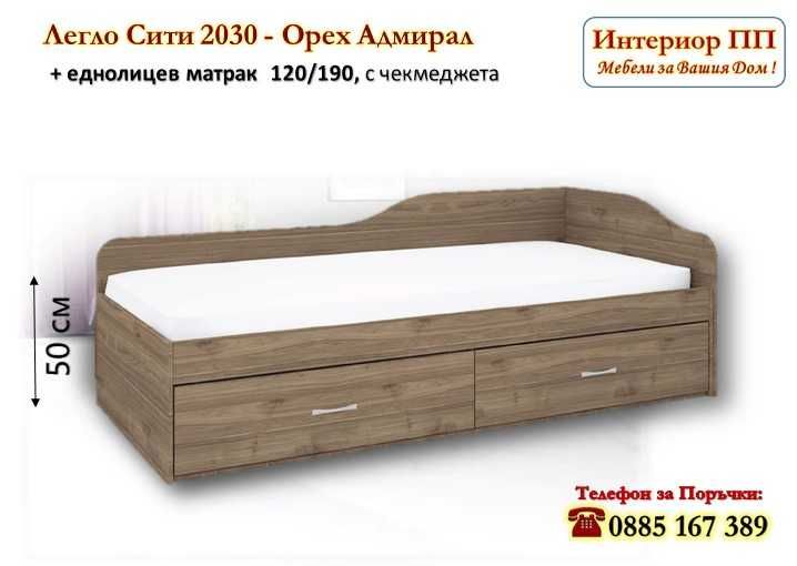 Легло Сити 2030 с чекмеджета+матрак 120/190 -15%Промоция до 01.03.26
