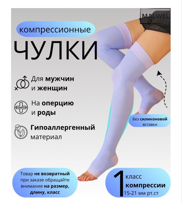 Чулки компрессионные бу Каскелен