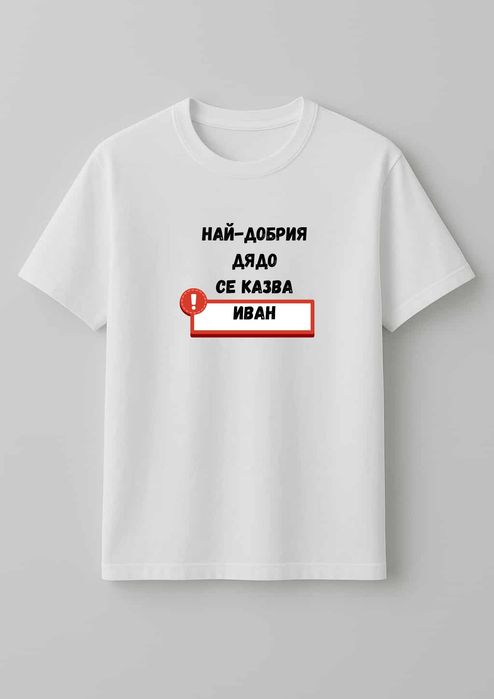 Персонализирани тениски с дизайн по Ваш избор