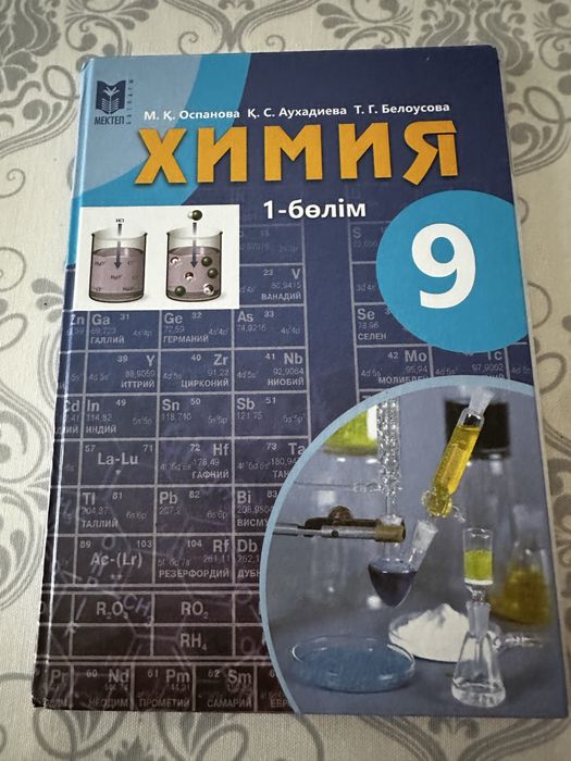 Продам книгу химия 9 сынып 1 бөлім