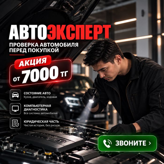 АВТОПОДБОР АСТАНА | АВТОЭКСПЕРТ | Проверка Авто | Диагностика | Пробег